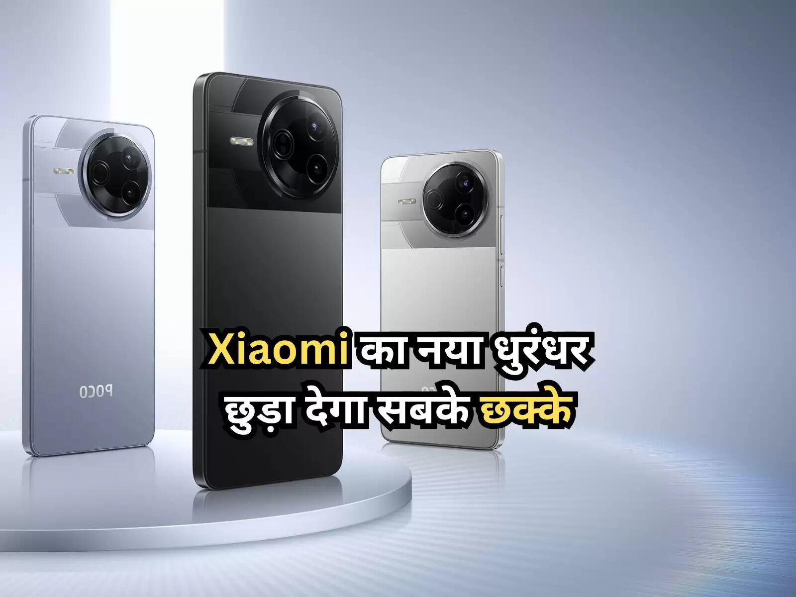 POCO F7 Pro: Xiaomi का नया धुरंधर, छुड़ा देगा सबके छक्के, कीमत जानें
